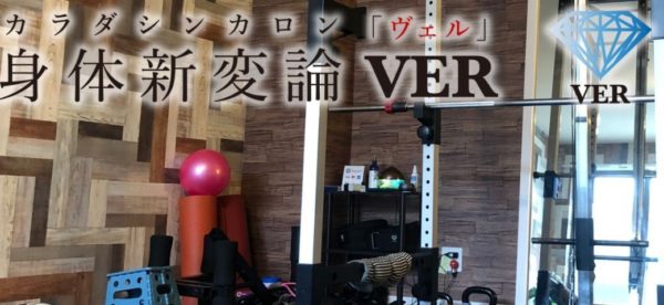 身体新変論ヴェル｜東京都足立区のパーソナルトレーニングジム