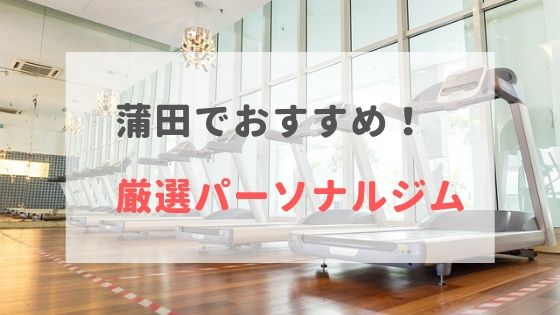 蒲田のパーソナルトレーニングジムおすすめ5選 料金が安い おすすめパーソナルジムを徹底比較 Myパーソナルジム