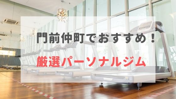 年最新 門前仲町のパーソナルトレーニングジムおすすめ3選 料金が安い おすすめパーソナルジムを徹底比較 Myパーソナルジム