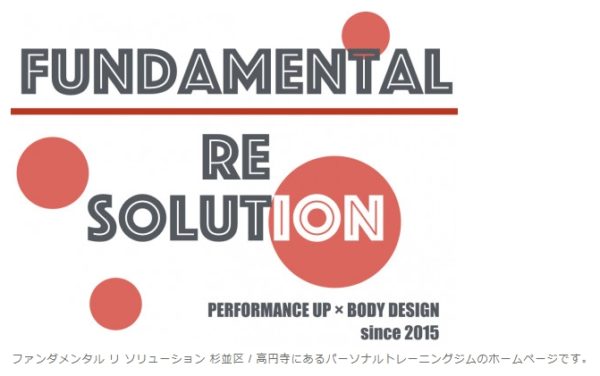 Fundamental Re Solution｜高円寺のパーソナルトレーニングジム