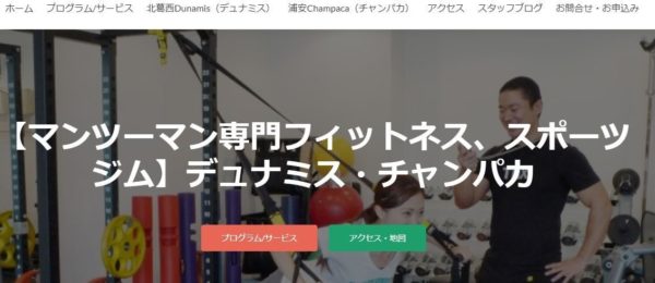 北葛西Dunamis（デュナミス）｜東京江戸川区のパーソナルトレーニングジム
