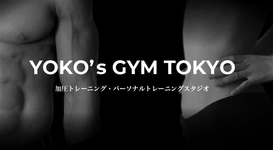 YOKO’s GYM TOKYO｜東京江戸川区のパーソナルトレーニングジム
