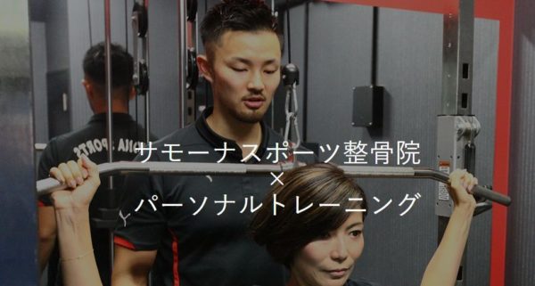 パーソナルトレーニングSAMONA|東京江東区のパーソナルトレーニングジム