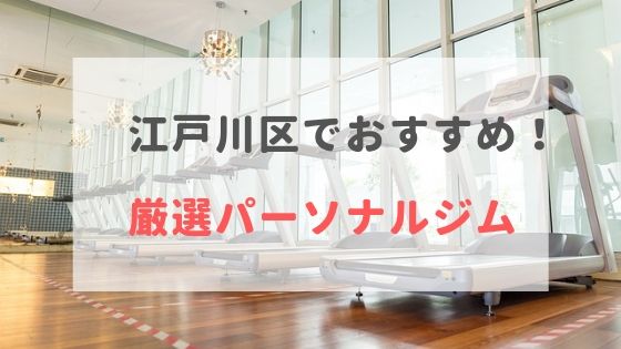 江戸川区のパーソナルトレーニングジムおすすめ8選 料金が安い おすすめパーソナルジムを徹底比較 Myパーソナルジム