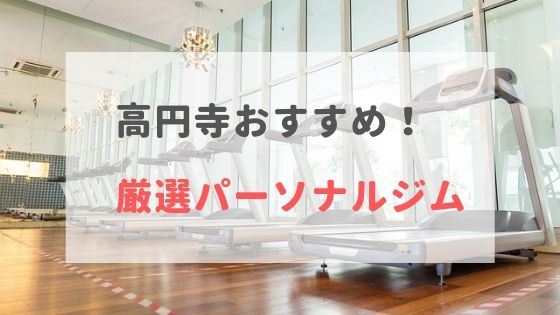 高円寺のパーソナルトレーニングジムおすすめ2選 料金が安い おすすめパーソナルジムを徹底比較 Myパーソナルジム