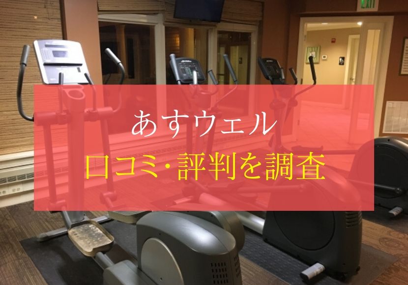 あすウェルの評判や口コミ 料金体系から退会方法まで徹底解説