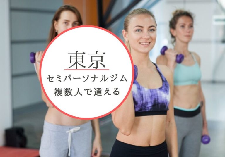 東京でおすすめセミパーソナルトレーニングジム