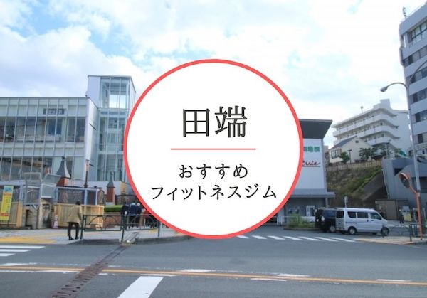 田端のおすすめジムを厳選 安くて女性や初心者も安心して通えるジムをご紹介 おすすめパーソナルジムを徹底比較 Myパーソナルジム