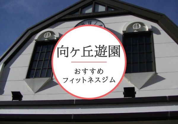 向ヶ丘遊園のおすすめジムを厳選 安くて女性や初心者も安心して通えるジムをご紹介 おすすめパーソナルジムを徹底比較 Myパーソナルジム